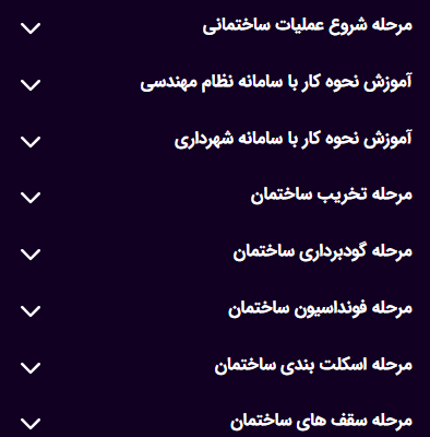 پک گزارش نویسی مهندس ناظر سازه