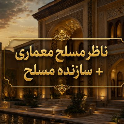 فولپک معماری